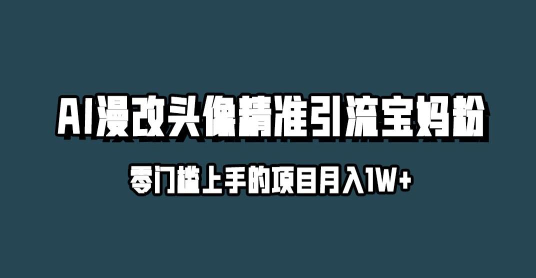 小红书最新AI漫改头像升级玩法，精准引流宝妈粉，月入1w+【揭秘】-闪越社