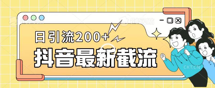 抖音截流最新玩法，只需要改下头像姓名签名即可，日引流200+【揭秘】-闪越社