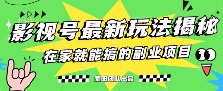 月变现6000+，影视号最新玩法，0粉就能直接实操【揭秘】-闪越社