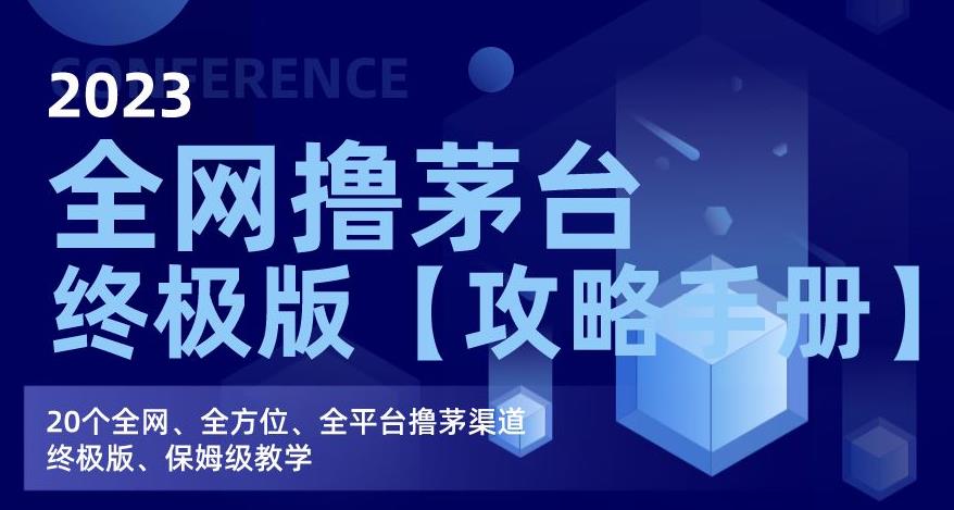 2023全网撸茅台终极版【攻略手册】，20个全网、全方位、全平台撸茅渠道终极版、保姆级教学-闪越社