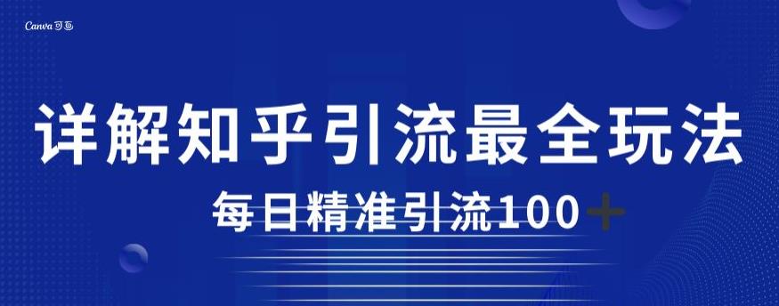 详解知乎引流最全玩法，每日精准引流100+【揭秘】-闪越社