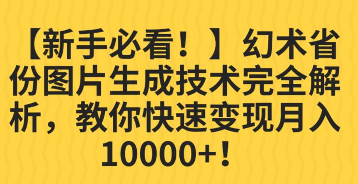 【新手必看！】幻术省份图片生成技术完全解析，教你快速变现并轻松月入10000+【揭秘】-闪越社