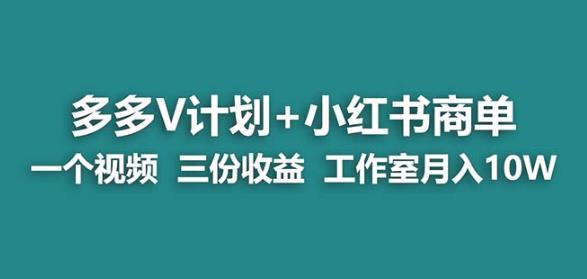 【蓝海项目】多多v计划+小红书商单一个视频三份收益工作室月入10w-闪越社