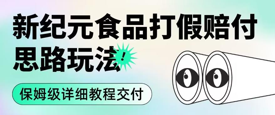 职业打假赔付食品新纪元思路玩法（保姆级详细教程交付）【揭秘】-闪越社