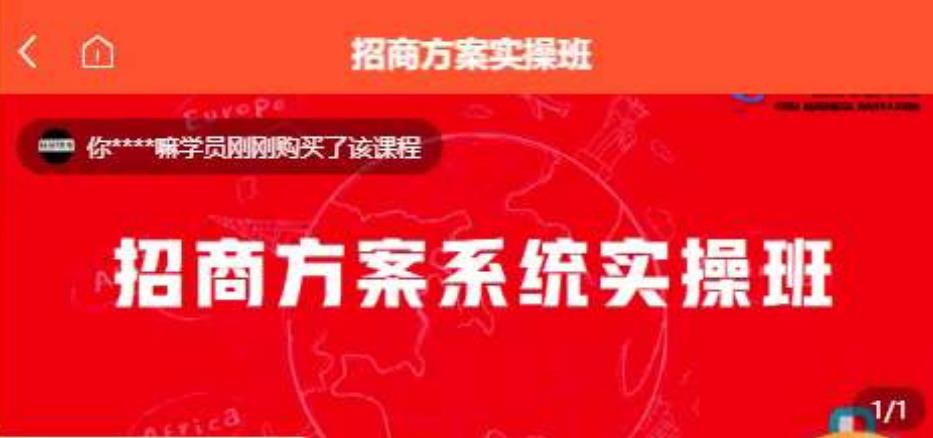 【一度招商】招商方案系统实操班 价值1980元-闪越社