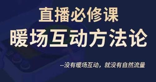 陈幸讲直播·直播必修课暖场互动方法论，没有暖场互动，就没有自然流量-闪越社