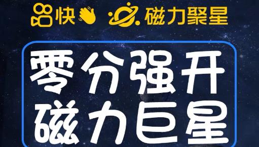 最新外面收费398的快手磁力聚星开通方法，操作简单秒开-闪越社