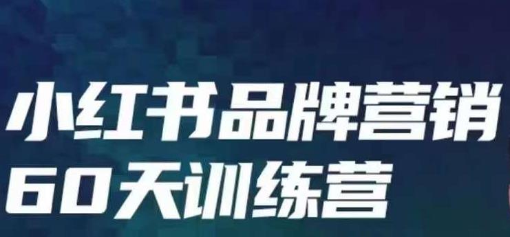 小红书品牌60天训练营第6期，GMV2亿级品牌老板都在学，教会你内容营销底层逻辑-闪越社