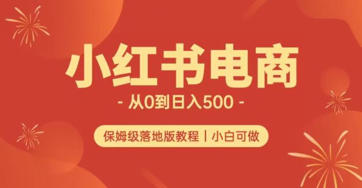 小红书无货源实测从0到日入500+长期项目可多店【揭秘】-闪越社