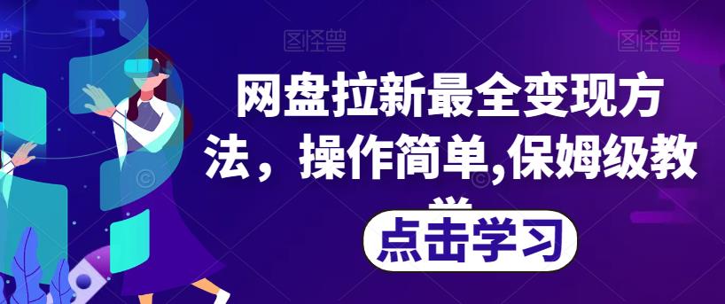 网盘拉新最全变现方法，操作简单,保姆级教学【揭秘】-闪越社