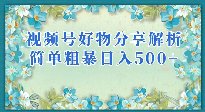 视频号好物分享解析，简单粗暴可以批量方大的项目【揭秘】-闪越社