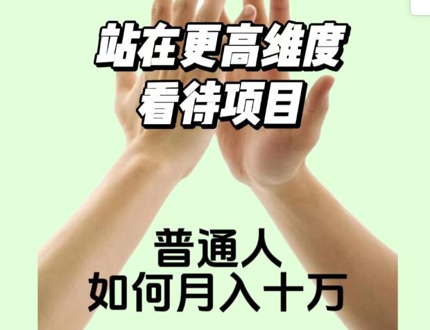 2023最火项目：站在更高维度看待项目，普通人如何月入十万【揭秘】-闪越社