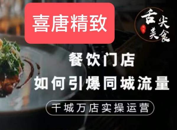 餐饮门店如何引爆同城流量，千城万店实操运营-闪越社