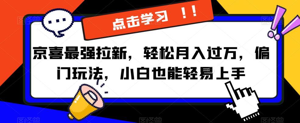 京喜最强拉新，轻松月入过万，偏门玩法，小白也能轻易上手【揭秘】-闪越社