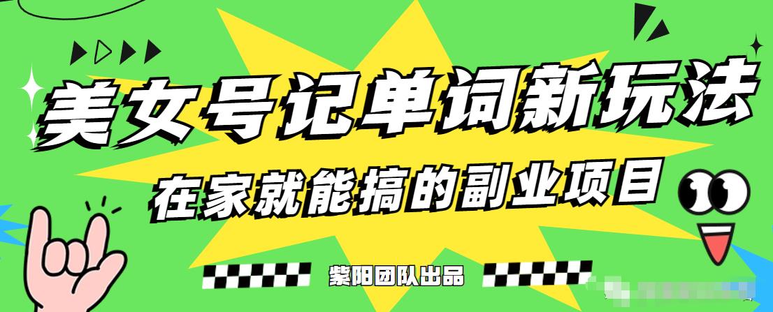 抖音美女号记单词副业项目，日赚300+，一部手机就能轻松操作【揭秘】-闪越社