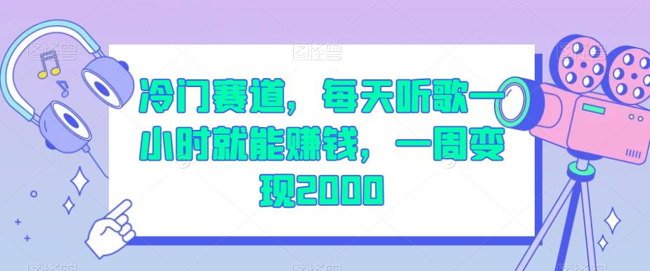 冷门赛道，每天听歌一小时就能赚钱，一周变现2000【揭秘】-闪越社