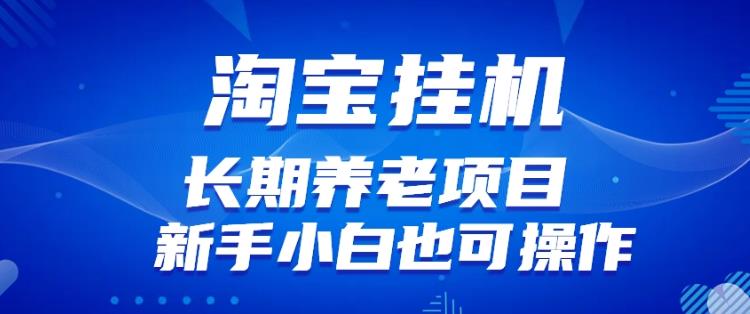 淘宝虚拟产品挂机项目（长期养老项目新手小白也可操作）【揭秘】【更新】-闪越社