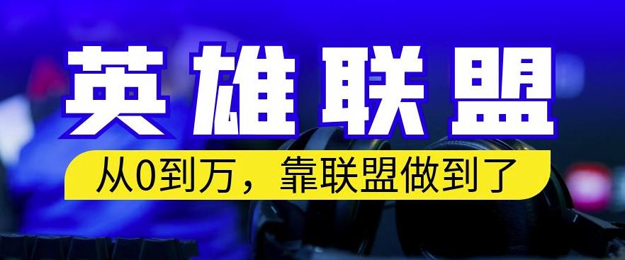 从零到月入万，靠英雄联盟账号我做到了，你来直接抄就行了，保姆式教学【揭秘】-闪越社