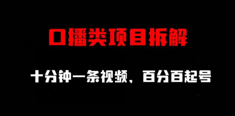 口播类项目拆解，十分钟一条视频，百分百起号-闪越社