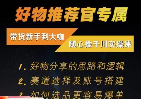 随心推千川带货实操进阶课，​好物分享的思路和逻辑，赛道选择及账号搭建-闪越社