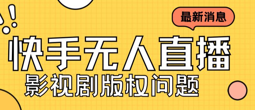 外面卖课3999元快手无人直播播剧教程，快手无人直播播剧版权问题-闪越社