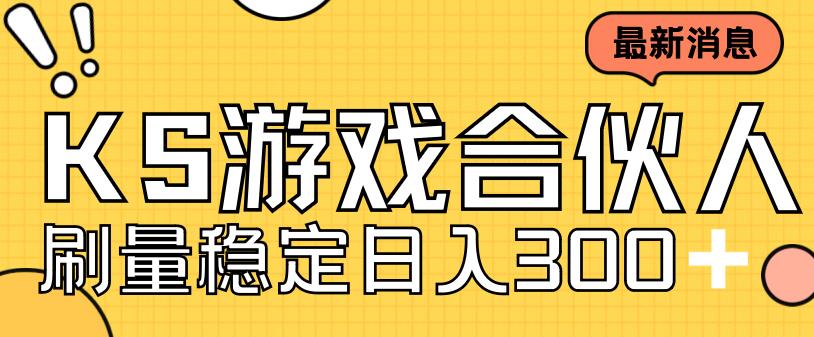 快手游戏合伙人新项目，新手小白也可日入300+，工作室可大量跑-闪越社