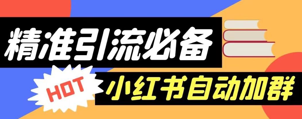 【引流必备】外面收费688的小红书自动进群脚本，精准引流必备【永久脚本+详细教程】-闪越社