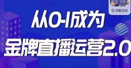 交个朋友·金牌直播运营2.0，运营课从0-1成为金牌直播运营-闪越社