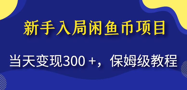 新手入局闲鱼币项目，当天变现300+，保姆级教程【揭秘】-闪越社