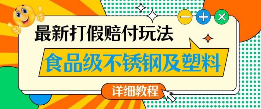 最新食品级不锈钢及塑料打假赔付玩法，一单利润500【详细玩法教程】【仅揭秘】-闪越社