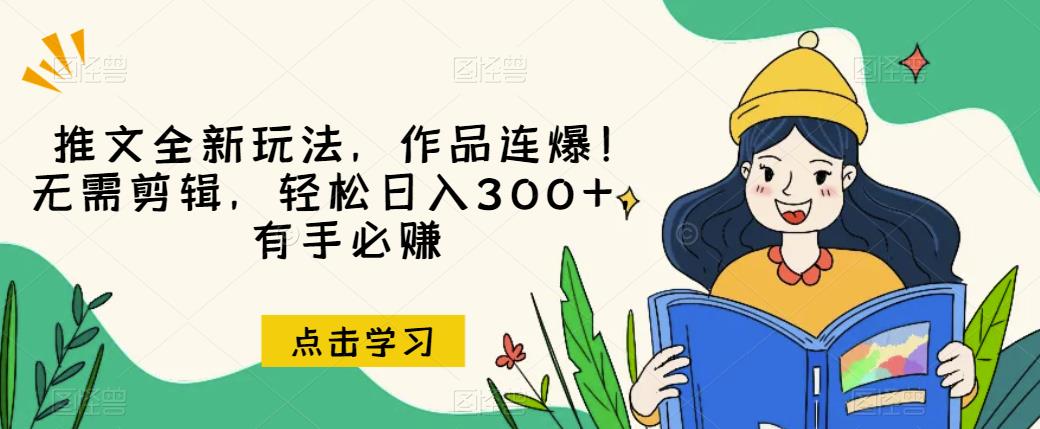 推文全新玩法，作品连爆！无需剪辑，轻松日入300+，有手必赚【揭秘】-闪越社