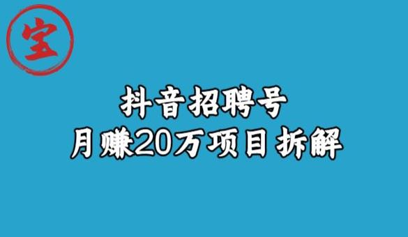 宝哥抖音招聘号月赚20w拆解玩法-闪越社