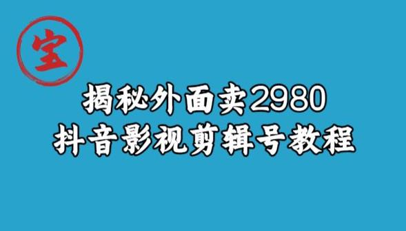 宝哥揭秘外面卖2980元抖音影视剪辑号教程-闪越社