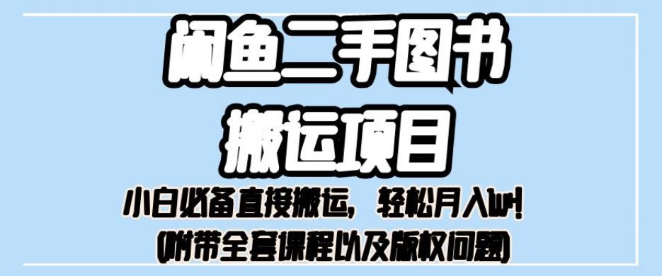 外面卖1980的闲鱼二手图书搬运项目，小白必备直接搬运，轻松月入1w+【揭秘】-闪越社