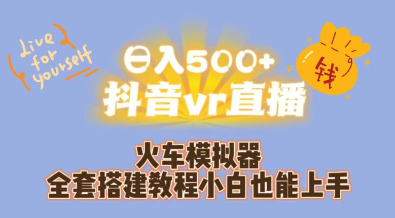 日入500+抖音vr直播火车模拟器全套搭建教程小白也能上手-闪越社