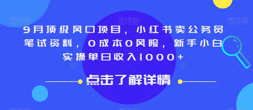 9月顶级风口项目，小红书卖公务员笔试资料，0成本0风险，新手小白实操单日收入1000+【揭秘】-闪越社