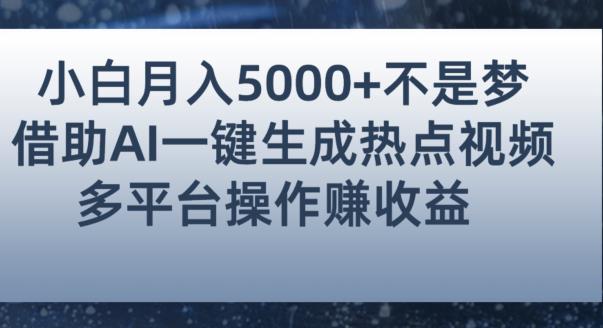 小白也能轻松月赚5000+！利用AI智能生成热点视频，全网多平台赚钱攻略【揭秘】-闪越社