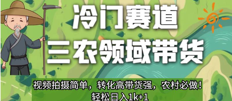 冷门赛道三农领域带货，视频拍摄简单，转化高带货强，农村必做！【揭秘】-闪越社