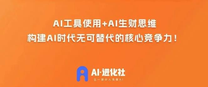 AI进化社·AI商业生财实战课，人人都能上手的AI商业变现课-闪越社