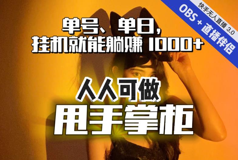 快手、抖音“无人直播”单号单日挂机就能躺赚1000+，这次我就把这当“甩手掌柜”的秘密教给你，人人可做！-闪越社