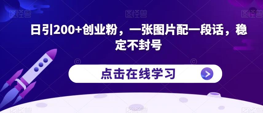 日引200+创业粉，一张图片配一段话，稳定不封号【揭秘】-闪越社