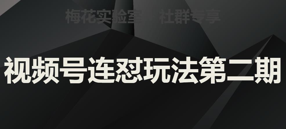 梅花实验室社群视频号连怼玩法第二期，实操讲解全部过程-闪越社