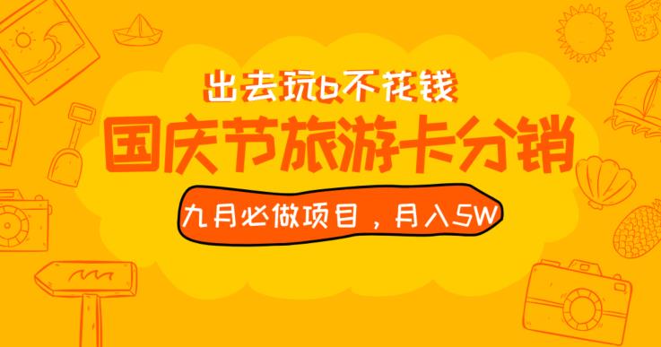 九月必做国庆节旅游卡最新分销玩法教程，月入5W+，全国可做【揭秘】-闪越社