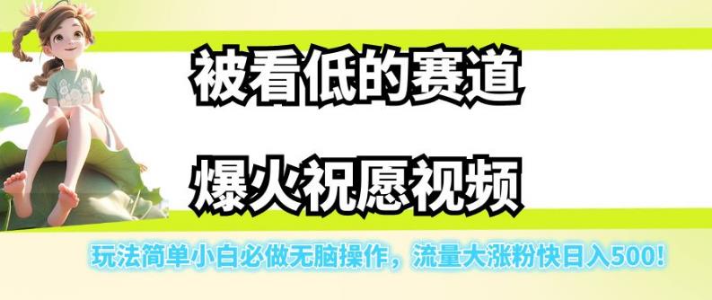 被看低的赛道爆火祝愿视频，玩法简单小白必做无脑操作，流量大涨粉快日入500-闪越社