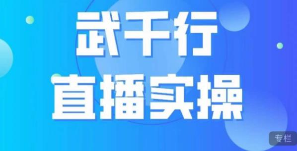 武千行直播实操课，账号定位、带货账号搭建、选品等-闪越社