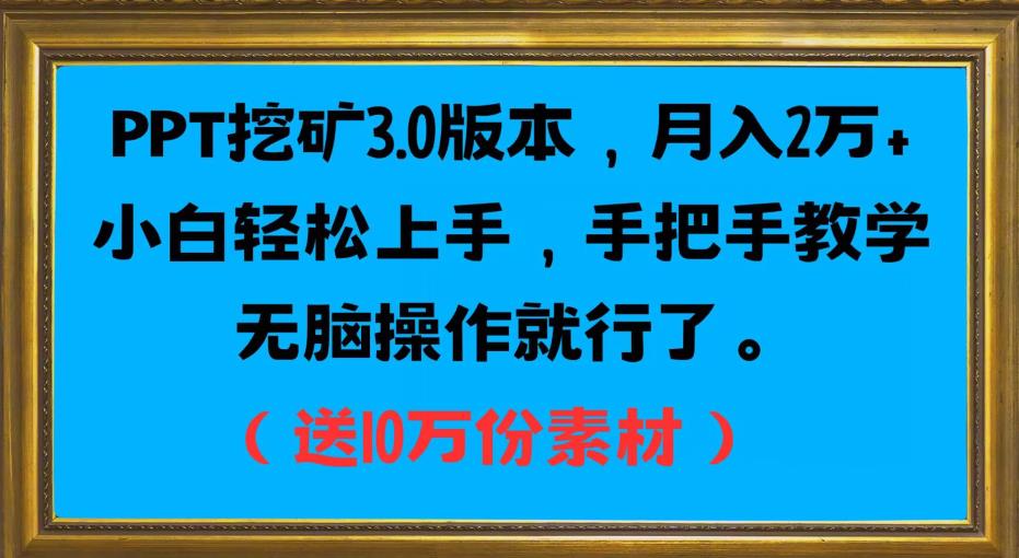 PPT挖矿3.0版本，月入2万小白轻松上手，手把手教学无脑操作就行了（送10万份素材）-闪越社