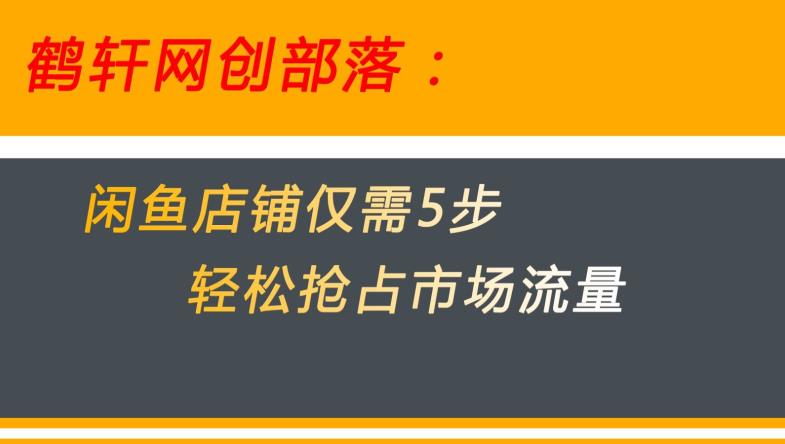 闲鱼做好这5个步骤让你店铺迅速抢占市场流量【揭秘】-闪越社