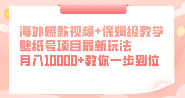 海外爆款视频+保姆级教学，壁纸号项目最新玩法，月入10000+教你一步到位【揭秘】-闪越社