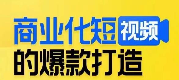 商业化短视频的爆款打造课，带你揭秘爆款短视频的底层逻辑-闪越社