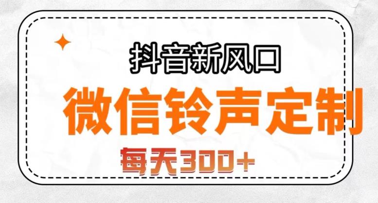 抖音风口项目，铃声定制，做的人极少，简单无脑，每天300+【揭秘】-闪越社